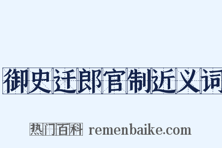 御史迁郎官制近义词是什么意思的图片